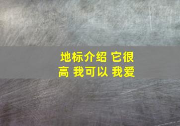 地标介绍 它很高 我可以 我爱